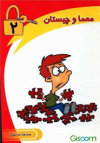 معما و چیستان (2)