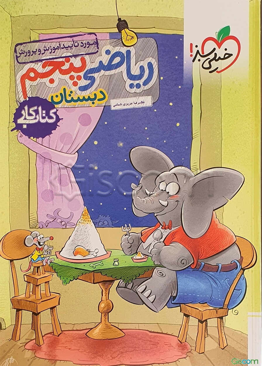 ریاضی 5ام دبستان (کتاب کار)