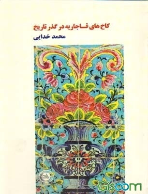 کاخ‌های قاجاریه در گذر تاریخ