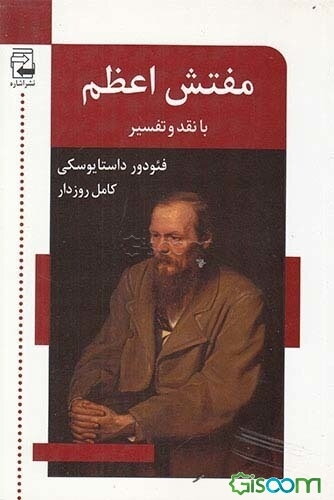 مفتش اعظم: با نقد و تفسیر