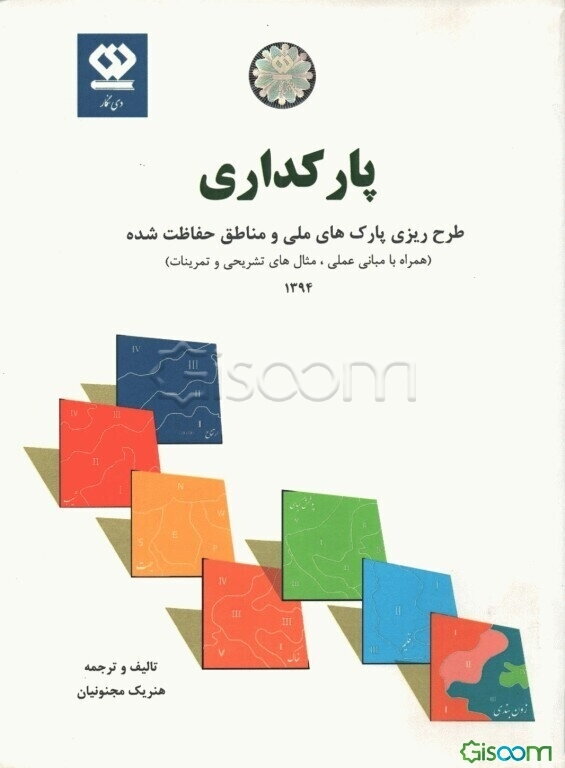 پارکداری: طرح‌ریزی مدیریت پارک‌های ملی و مناطق حفاظت شده (همراه با مبانی عملی، مثال‌های تشریحی و تمرینات)
