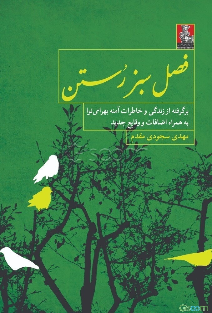 فصل سبز رستن: برگرفته از زندگی و خاطرات آمنه بهرامی‌نوا به همراه اضافات و وقایع جدید