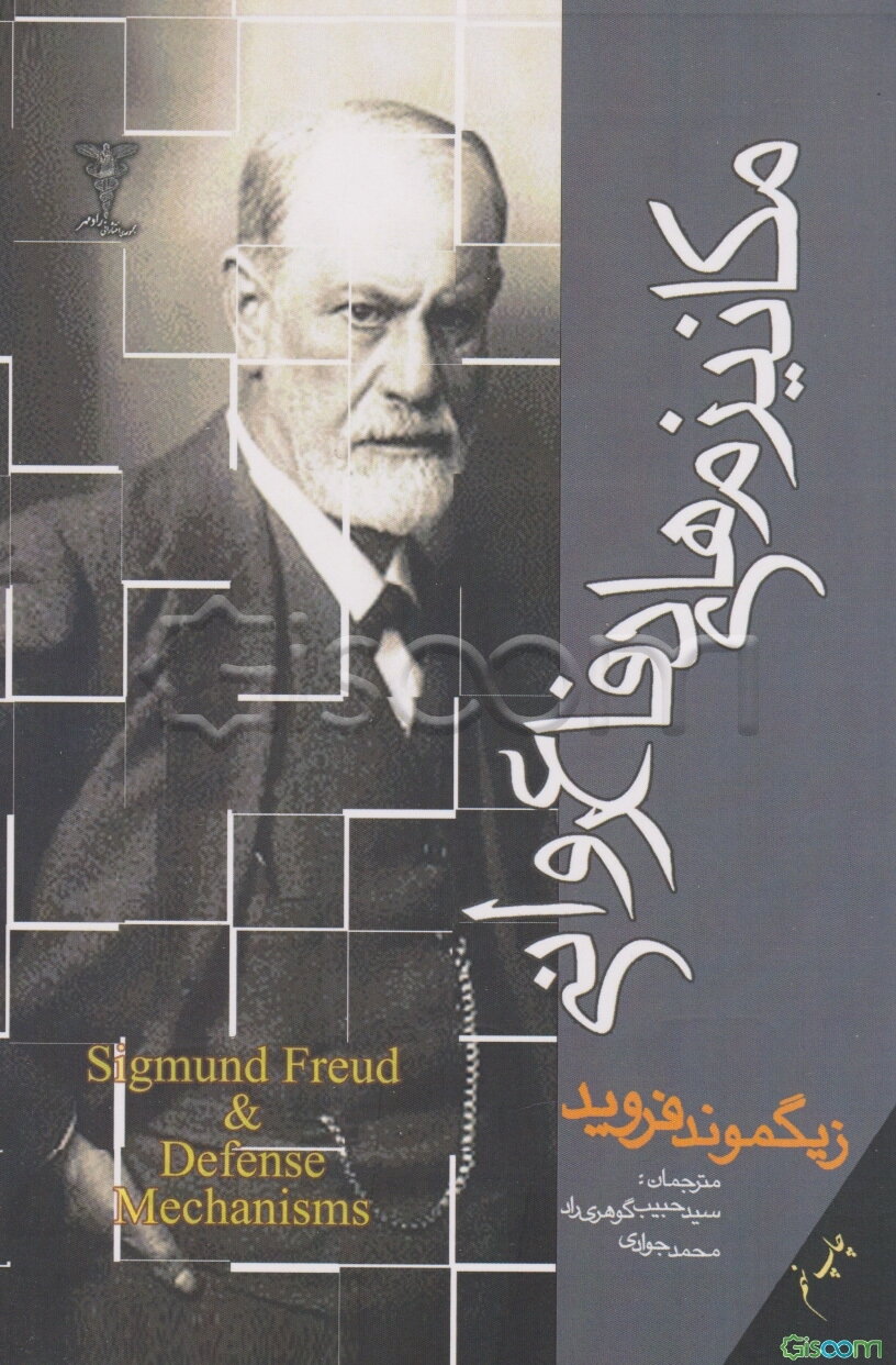 مکانیزم‌های دفاع روانی