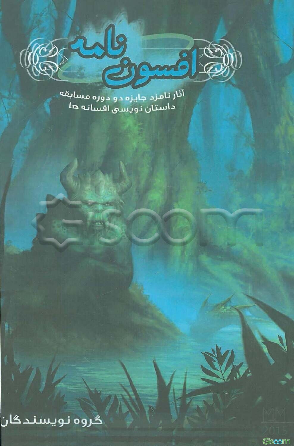 مجموعه افسون‌نامه: مجموعه آثار برگزیده دوره‌های اول و دوم مسابقه داستان‌نویسی افسانه‌ها (جلد 1)