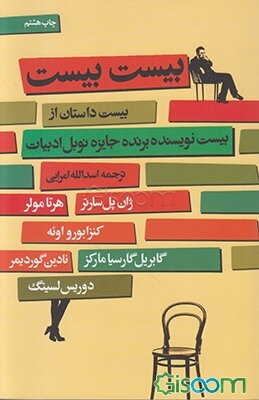 بیست بیست: بیست داستان از بیست نویسنده‌ی برنده‌ی جایزه‌ی نوبل ادبیات (1901 - 2009م)