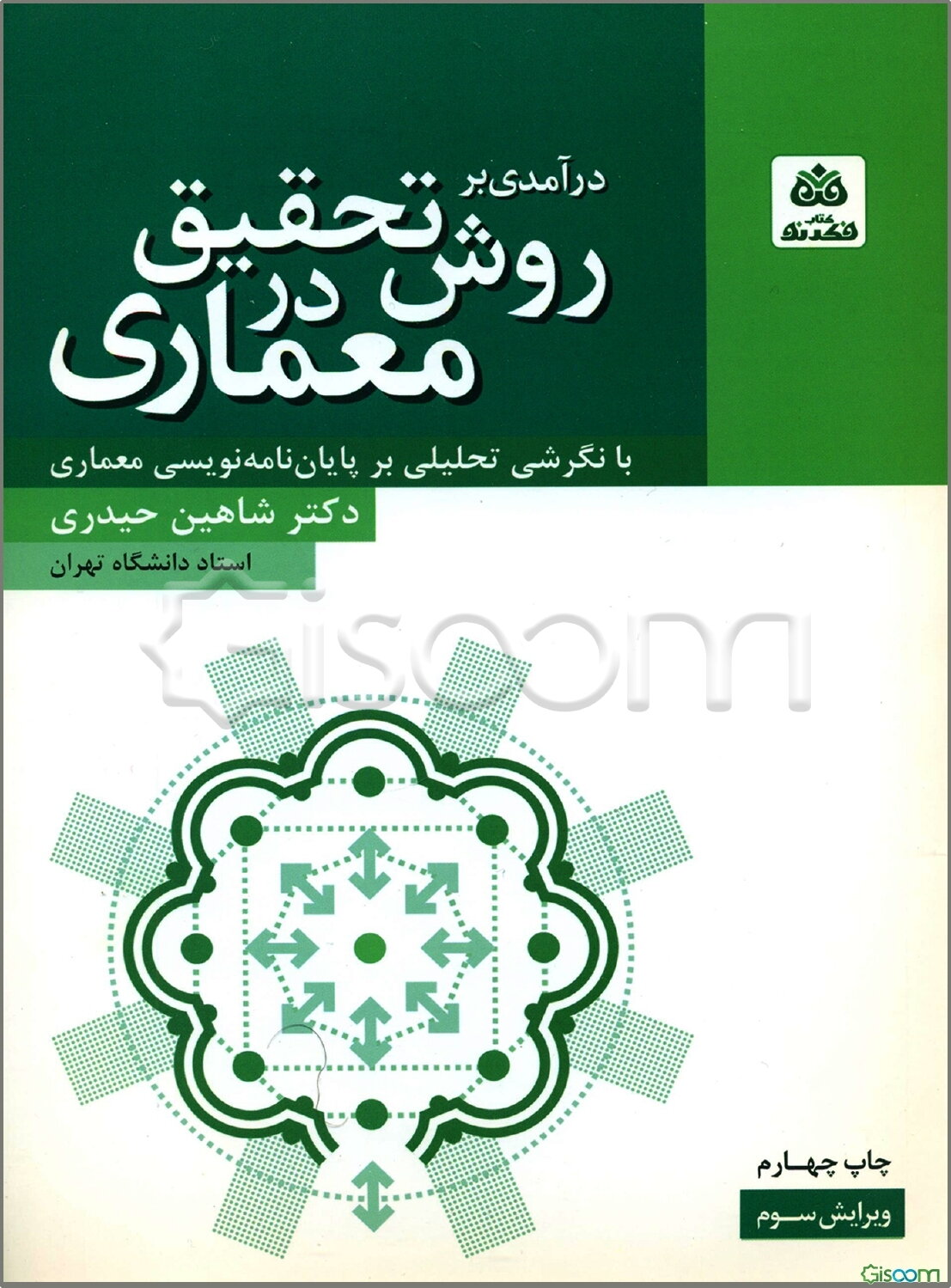 درآمدی بر روش تحقیق در معماری