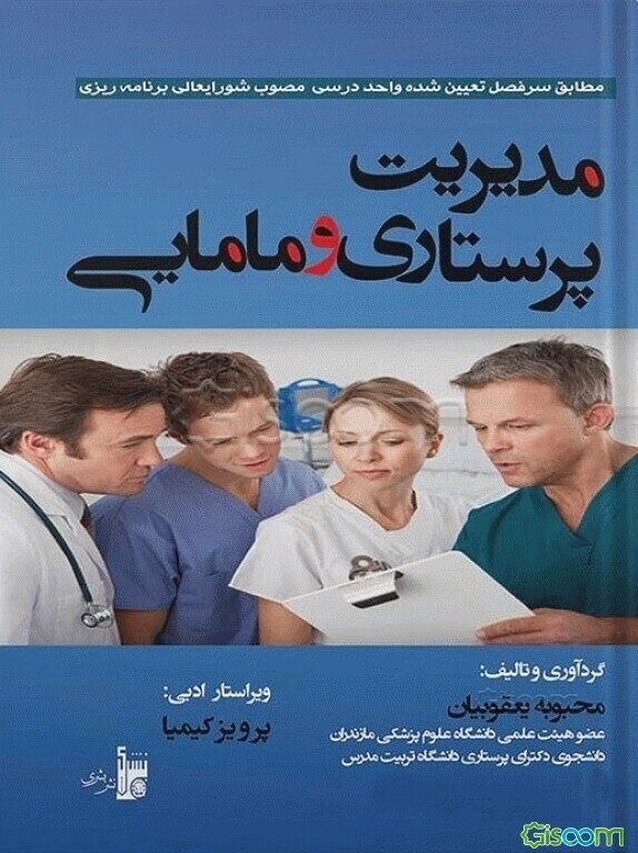 مدیریت پرستاری و مامایی: بر اساس جدیدترین سرفصل تعیین شده واحد درسی اصول مدیریت و کاربرد آن در پرستاری و مامایی ...