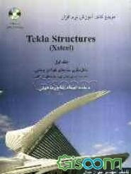 مرجع کامل آموزش نرم‌افزار Tekla Structures (Xsteel): اصول ویرایشی نقشه‌ها به انضمام پروژه‌های آموزشی (جلد 1)