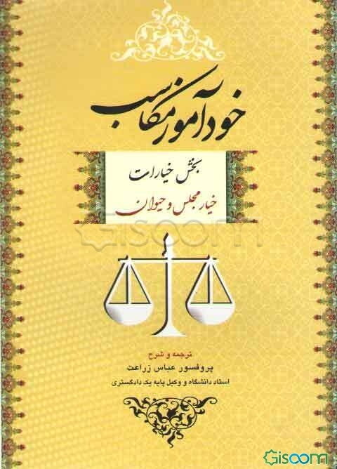 خودآموز مکاسب بخش خیارات (خیار مجلس و حیوان)