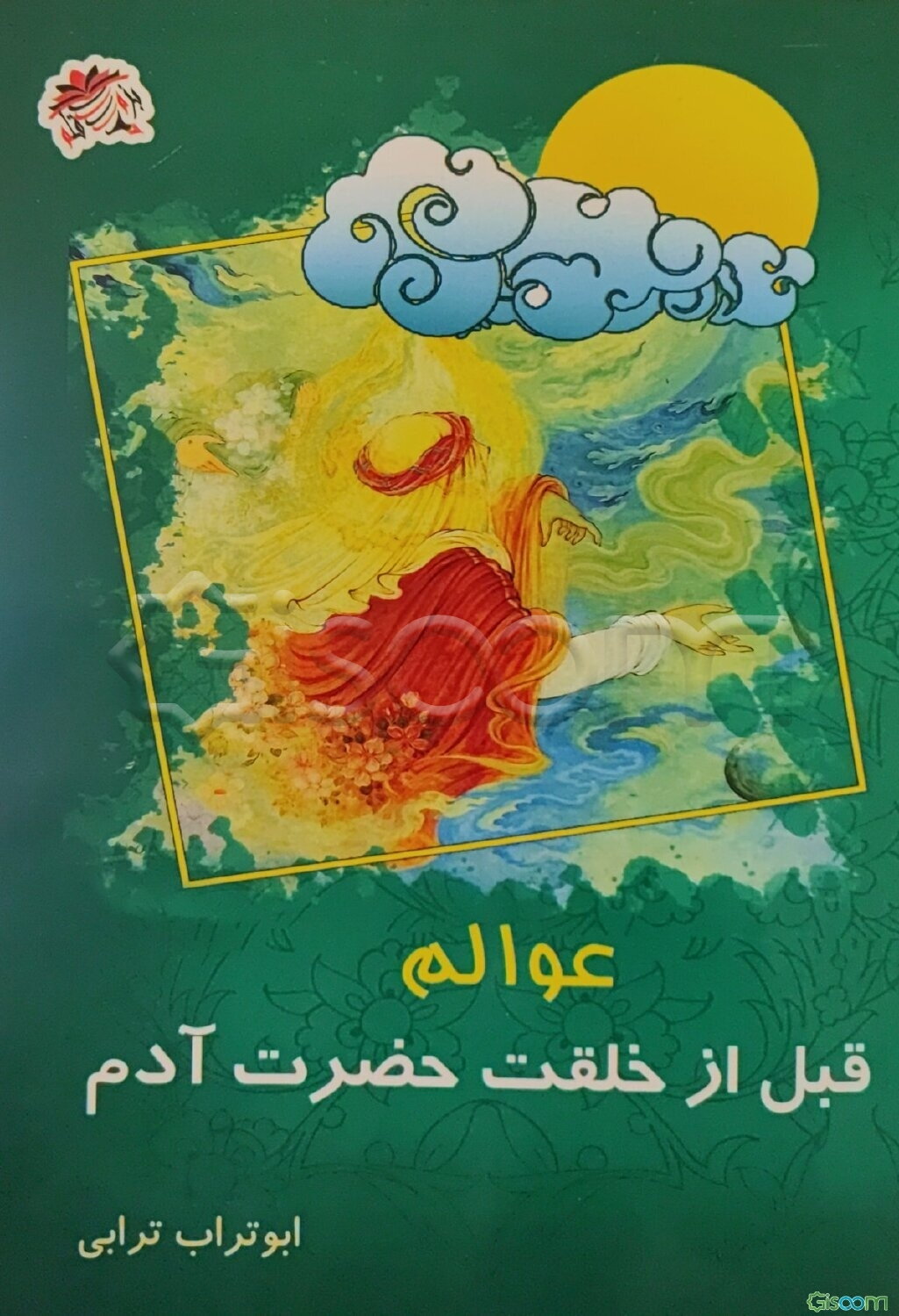 عوالم قبل از خلقت حضرت آدم