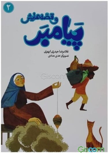 پیامبر و قصه‌هایش 2