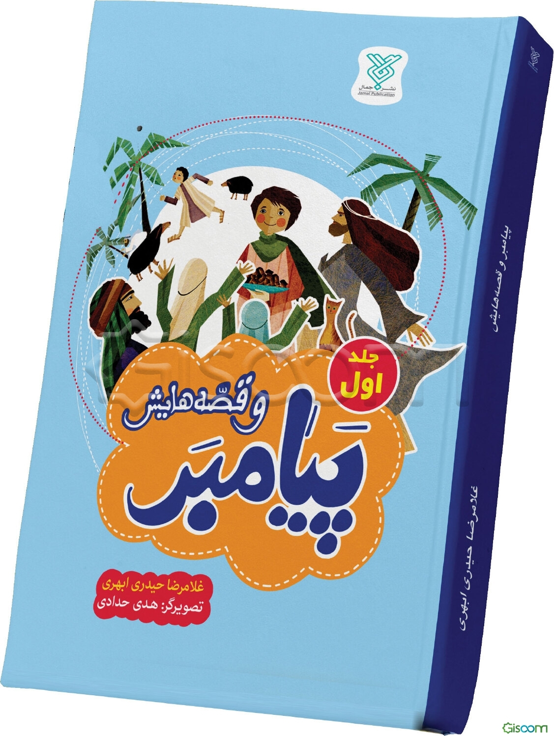 پیامبر و قصه‌هایش 1