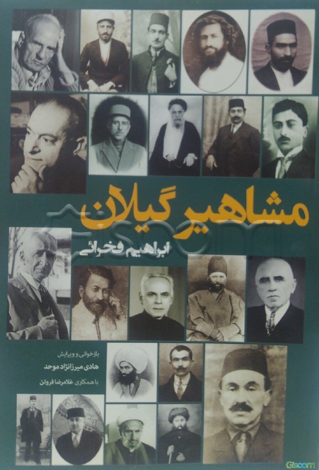 مشاهیر گیلان