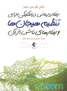 رفتاردرمانی دیالکتیکی برای تنظیم هیجان‌ها و رفتارهای ناشی از آن