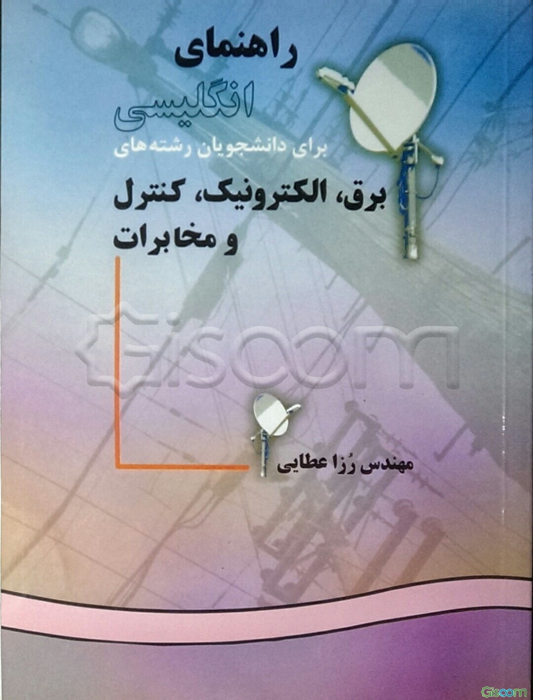 راهنمای انگلیسی برای دانشجویان رشته‌های برق، الکترونیک، کنترل و مخابرات