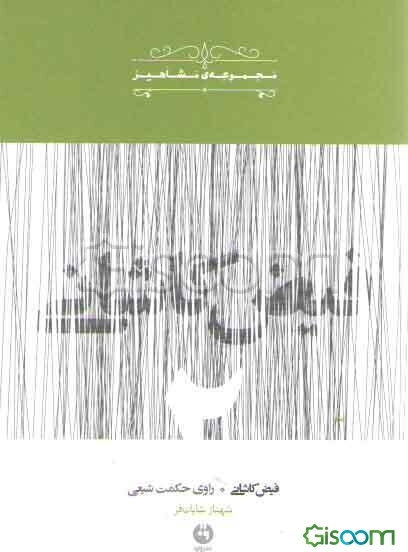 فیض کاشانی (راوی حکمت شیعی)