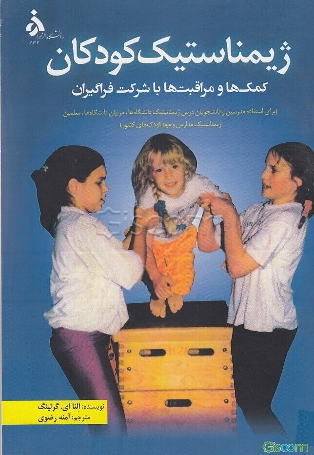 ژیمناستیک کودکان: کمک‌ها و مراقبت‌ها با شرکت فراگیران (برای استفاده مدرسین و دانشجویان درس ژیمناستیک دانشگاه‌ها، مربیان دانشگاه‌ها، ...