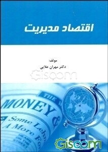 اقتصاد مدیریت