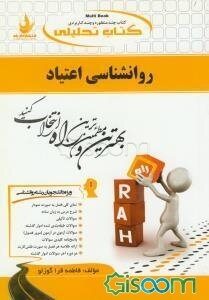کتاب تحلیلی روان‌شناسی اعتیاد (ویژه دانشجویان روانشناسی)