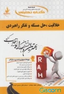 کتاب تحلیلی خلاقیت، حل مسئله و تفکر راهبردی (ویژه دانشجویان رشته مهندسی صنایع و مدیریت بازرگانی)