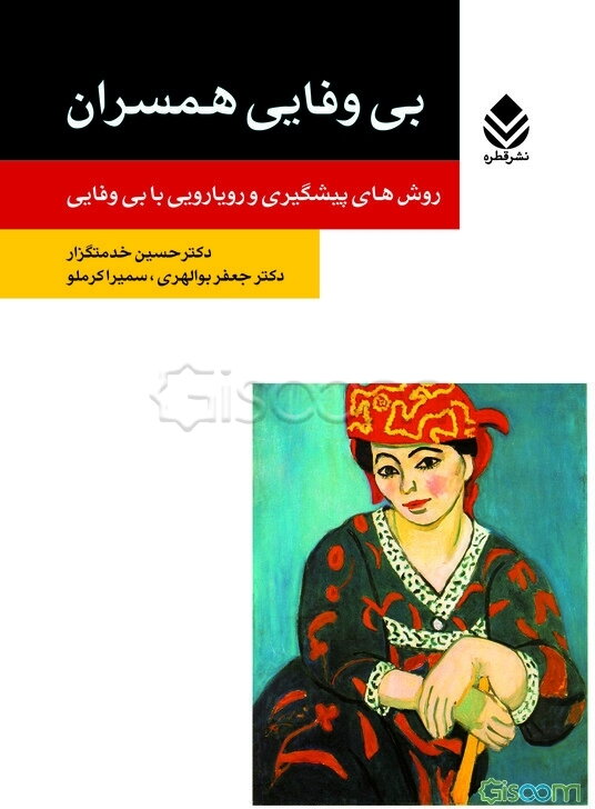 بی‌وفایی همسران: روش‌های پیشگیری و رویارویی با بی‌وفایی