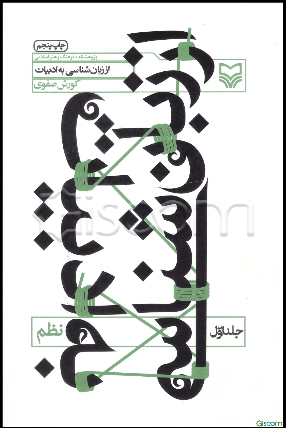 از زبان‌شناسی به ادبیات: نظم (جلد 1)