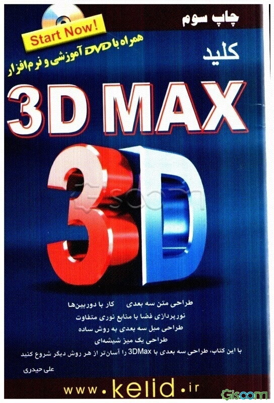 کلید 3dMax: روایت دوم