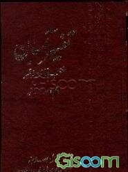 تفسیر آسان: منتخب از تفاسیر معتبر (جلد 17)