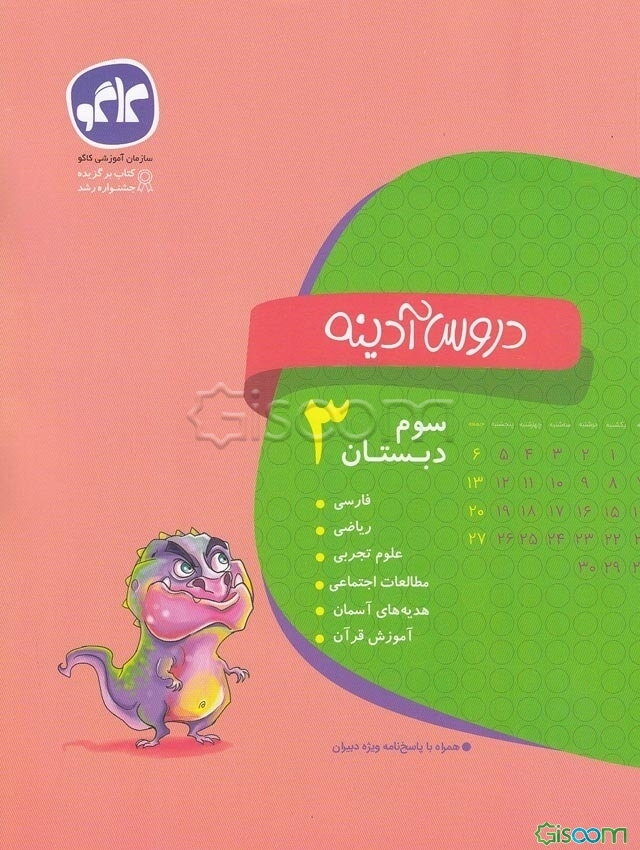 دروس آدینه سوم دبستان