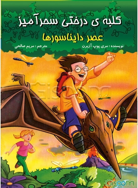 عصر دایناسورها