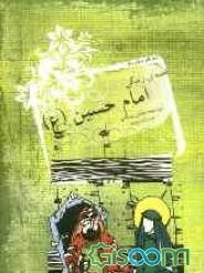 قصه‌ی زندگی امام حسین (ع)