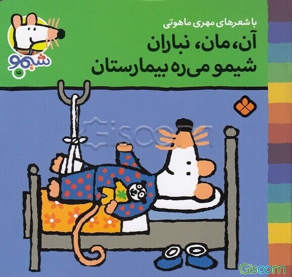 ترانه‌های شیمو(15)آن مان، نباران، شیمو می‌ره بیمارستان