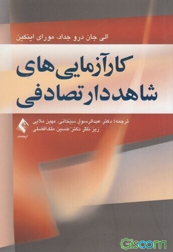 کارآزمایی‌های شاهددار تصادفی