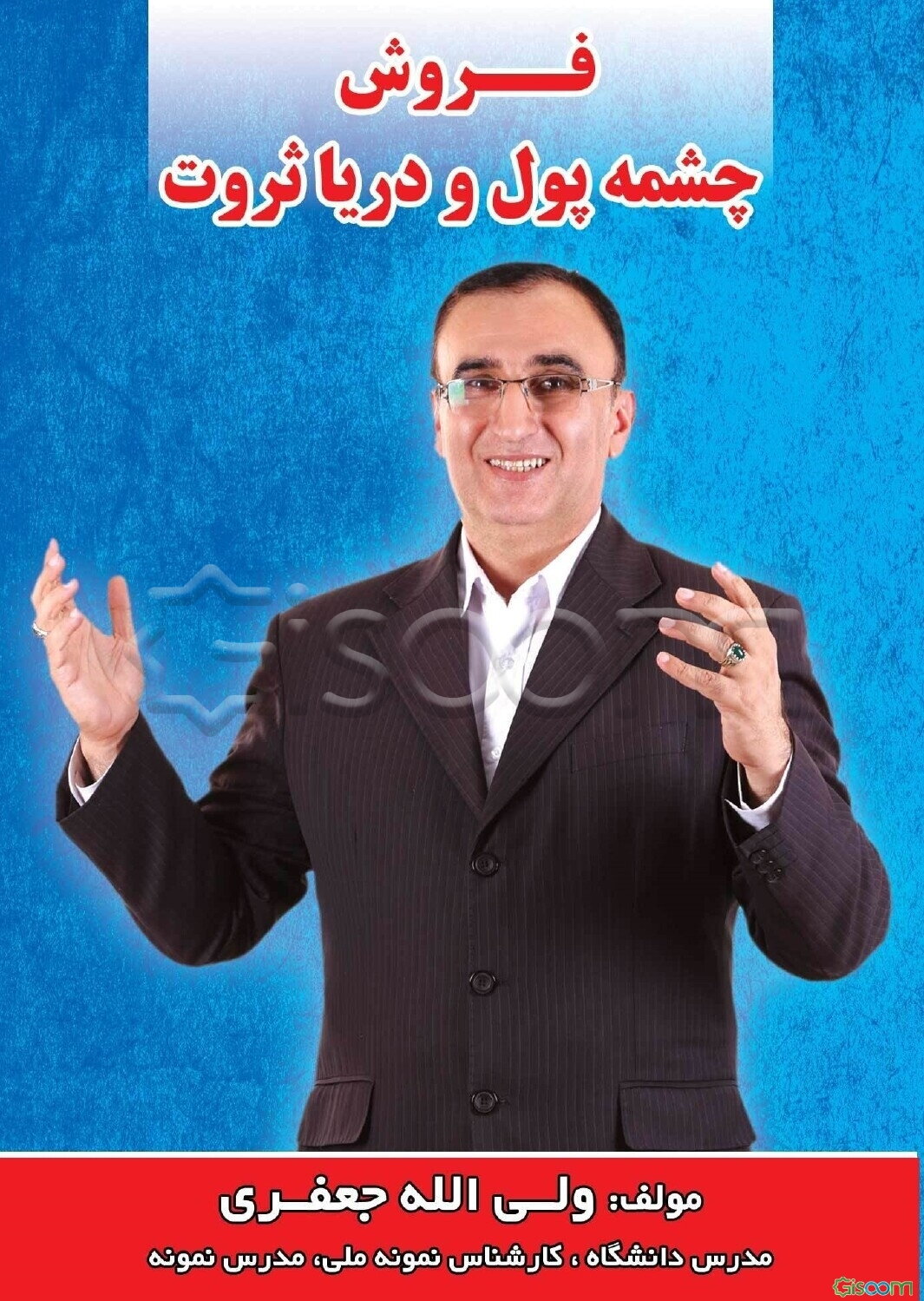 فروش چشمه پول و دریای ثروت