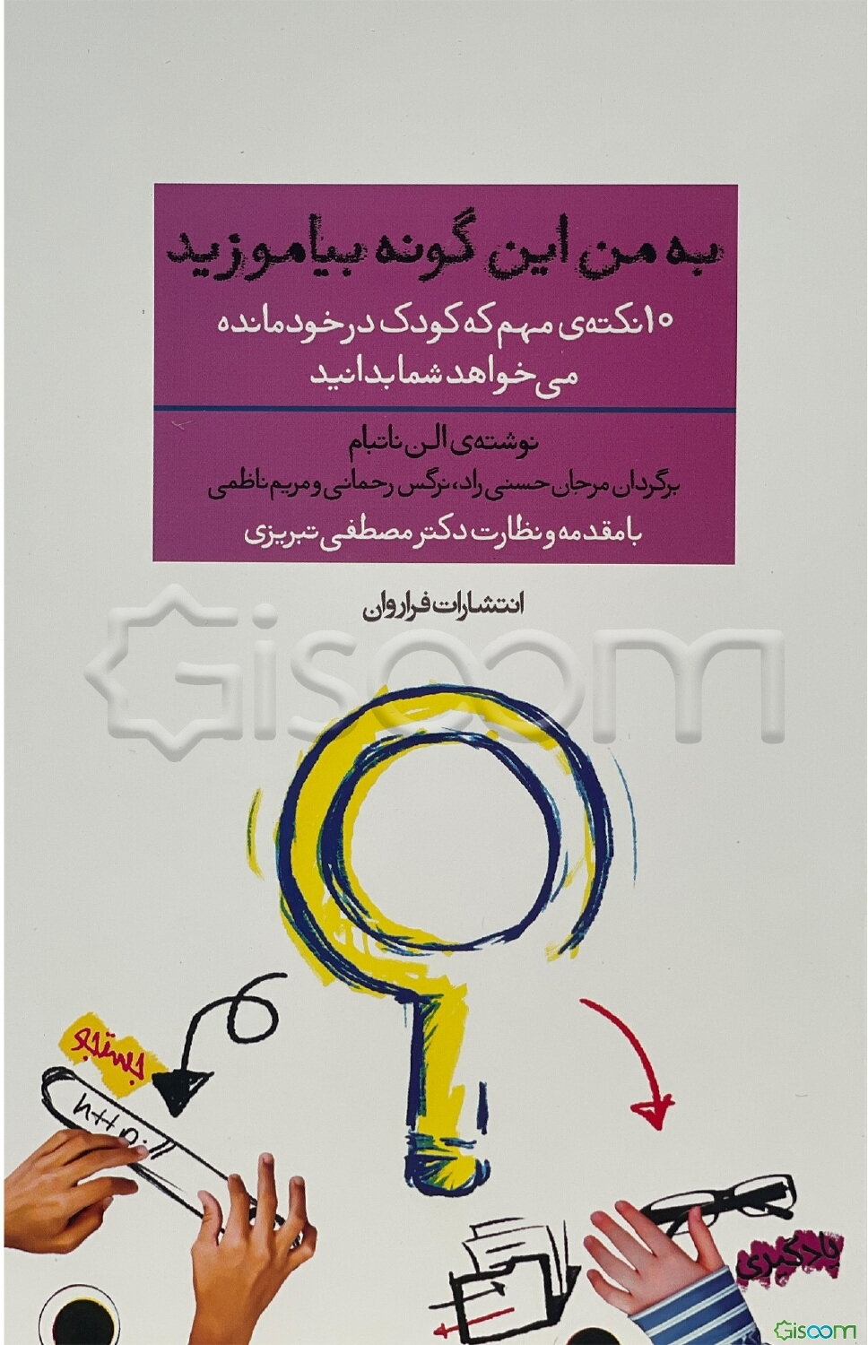 به من اینگونه بیاموزید: 10 نکته‌ی مهم که کودک درخودمانده می‌خواهد شما بدانید