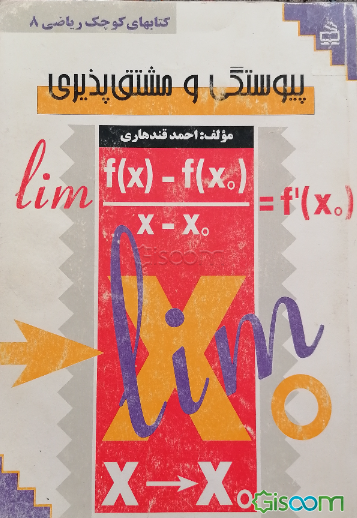 پیوستگی و مشتق‌پذیری: ویژه دانش‌آموزان نظام جدید آموزشی
