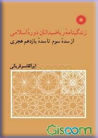 زندگینامه ریاضیدانان دوره اسلامی از سده سوم تا سده یازدهم هجری