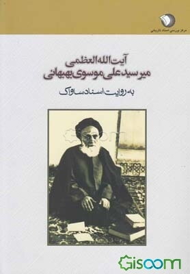 آیت‌الله العظمی میرسیدعلی موسوی‌بهبهانی به روایت اسناد ساواک