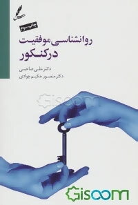 روان‌شناسی موفقیت در کنکور