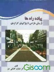 پیاده‌راه‌ها از مبانی طراحی تا ویژگی‌های کارکردی