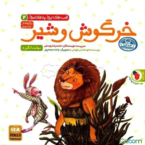 خرگوش و شیر: برگرفته از مثنوی