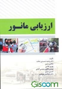 ارزیابی مانور