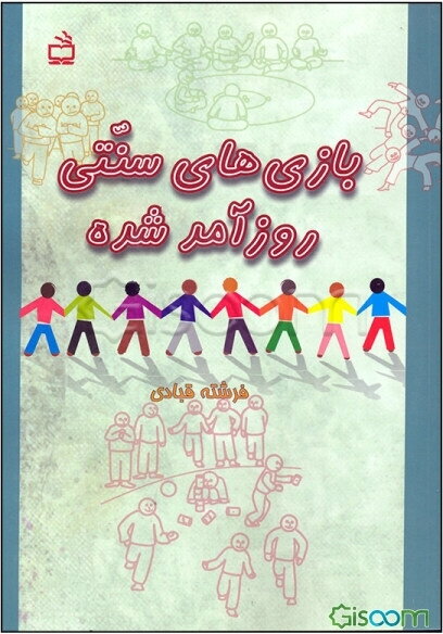 بازی‌های سنتی روزآمد شده