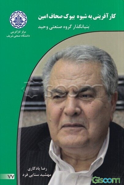 کارآفرینی به شیوه بیوک صحاف‌امین بنیانگذار گروه صنعتی وحید