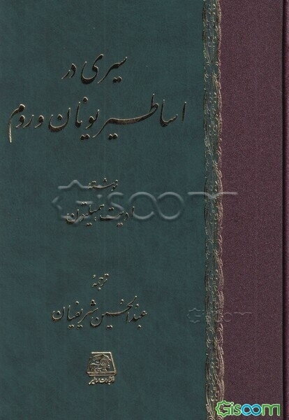 سیری در اساطیر یونان و رم