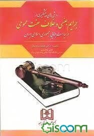 روش‌های پیشگیری از جرایم جنسی و خلاف عفت عمومی در سیاست جنایی جمهوری اسلامی ایران