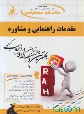کتاب تحلیلی مقدمات راهنمایی و مشاوره (ویژه دانشجویان رشته مشاوره و علوم تربیتی) ...