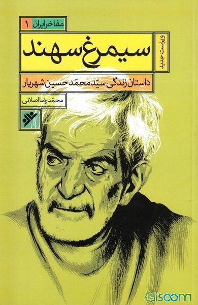 سیمرغ سهند (داستان زندگی سید محمدحسین شهریار)