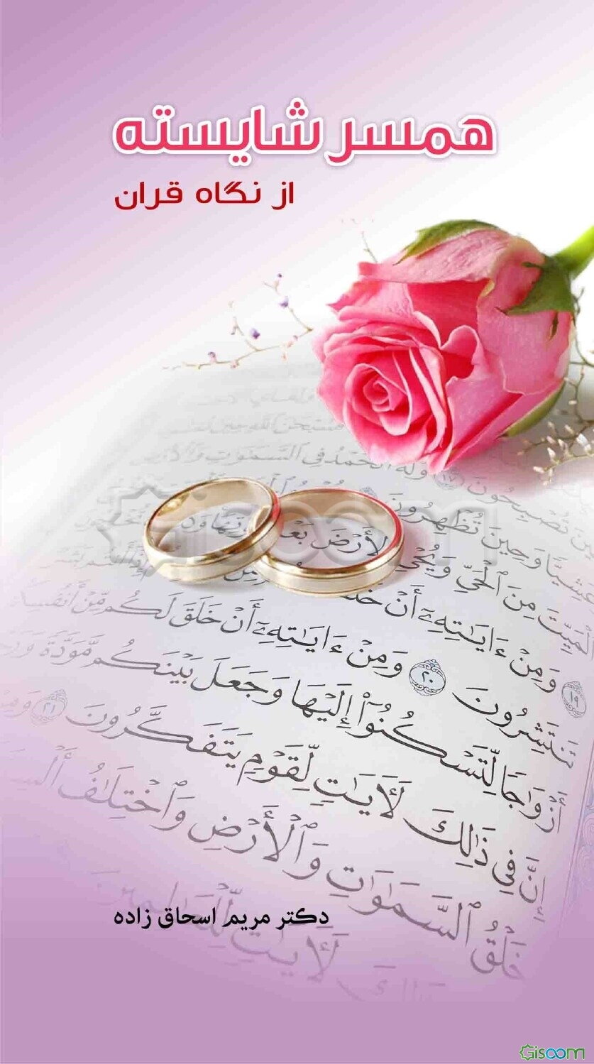 همسر شایسته از نگاه قرآن