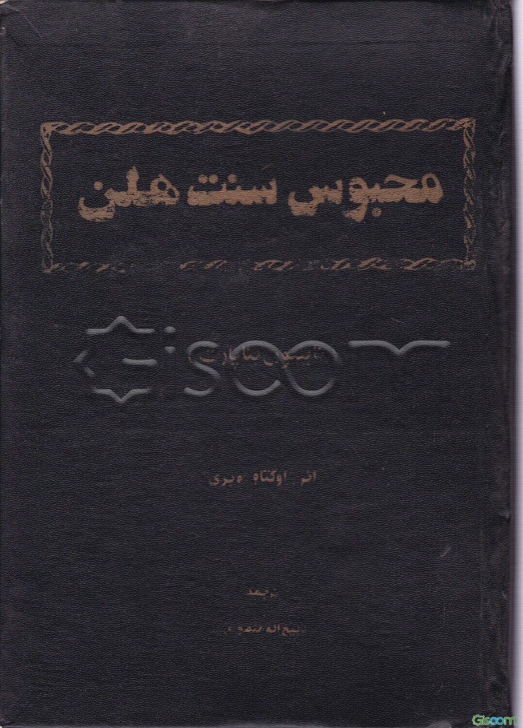 محبوس سنت هلن